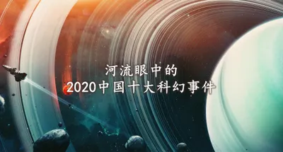 河流眼中的2020中国十大科幻事件