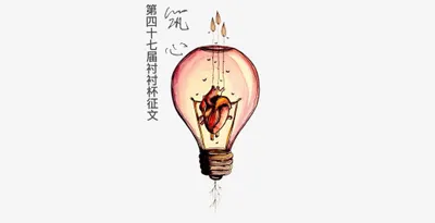 第四十七届衬衬杯征文评论锦集