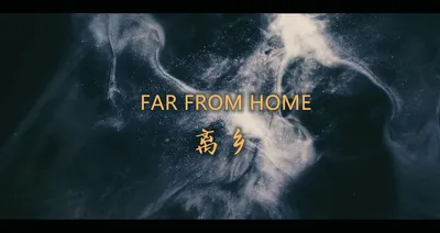 离乡