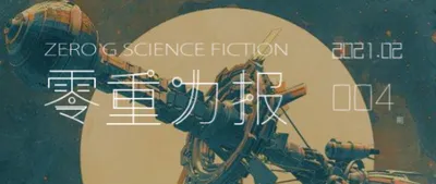零重力报第四期正式发布