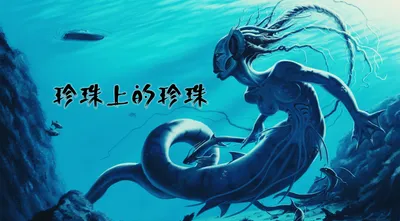 珍珠上的珍珠