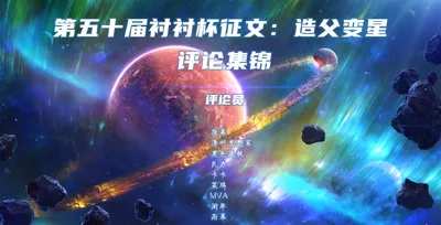第五十届衬衬杯征文评论集锦
