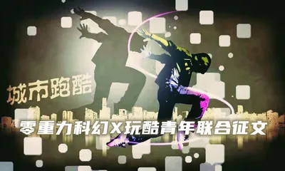 零重力科幻X玩酷青年联合征文