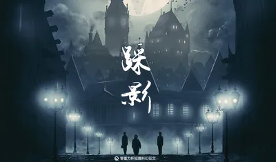 第一届零重力杯短篇《踩影》