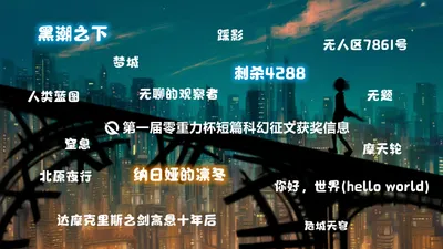 第一届零重力杯短篇征文获奖信息