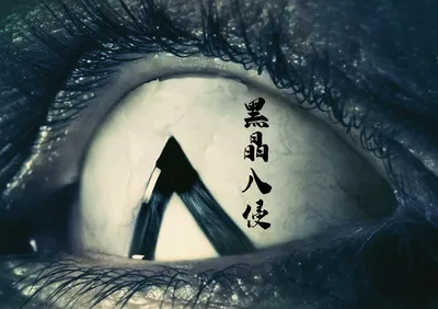 黑晶入侵