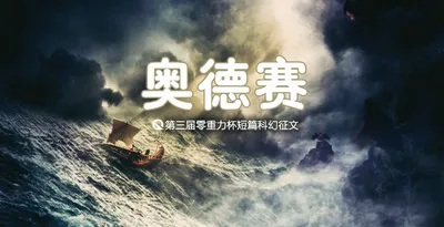 第三届零重力杯短篇科幻征文