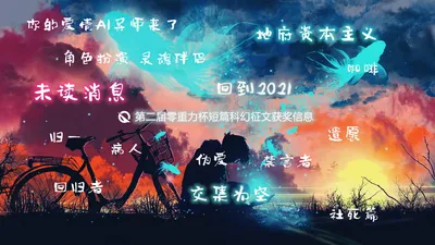 第二届零重力杯短篇征文获奖信息