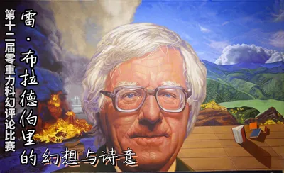 第十二届零重力科幻评论比赛：雷·布拉德伯里的幻想与诗意
