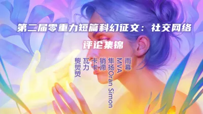 第二届零重力杯短篇科幻征文评论集锦