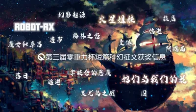 第三届零重力杯短篇征文获奖信息