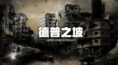 玩酷青年零重力联合征文《德普之坡》