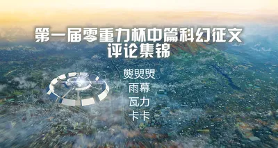 第一届零重力杯中篇科幻征文评论集锦