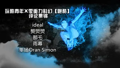 玩酷青年X零重力科幻【跑酷】征文评论集锦