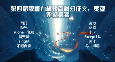 第四届零重力杯短篇科幻征文评论集锦