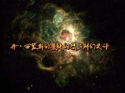 第十三届零重力科幻评论比赛：丹·西蒙斯——悬疑幻想与科幻史诗