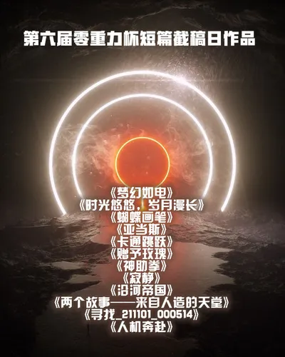 第六届零重力杯截稿日作品导读