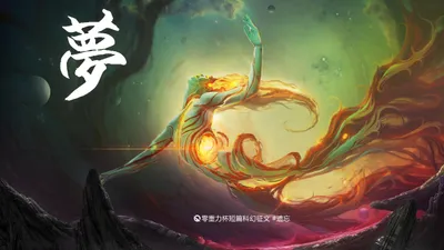 第七届零重力杯短篇《梦》