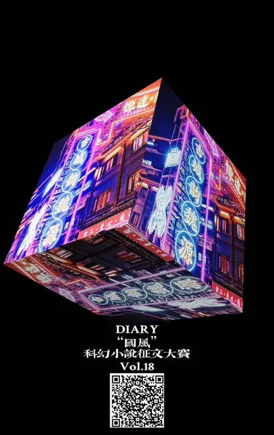 首届“国风”科幻小说征文大赛