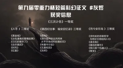 第九届零重力杯短篇征文获奖信息