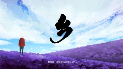 第十二届零重力杯短篇《乡》