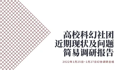 高校科幻社团近况简易调研报告