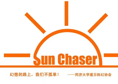 同济大学逐日科幻协会创社采访