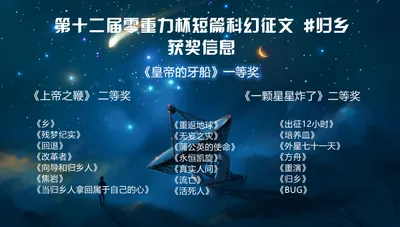 第十二届零重力杯短篇征文获奖信息