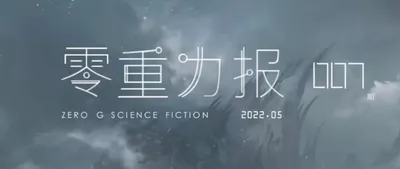 《零重力报》第七期
