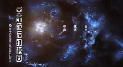 第十四届零重力杯短篇科幻征文：空前绝后的模因