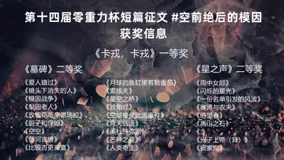 第十四届零重力杯短篇征文获奖信息