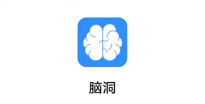 专访脑洞APP团队：打造各领域、圈子与文化的综合创作平台