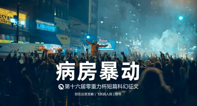 第十六届零重力杯短篇科幻征文：病房暴动