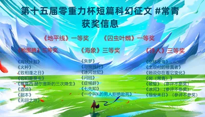 第十五届零重力杯短篇征文获奖信息