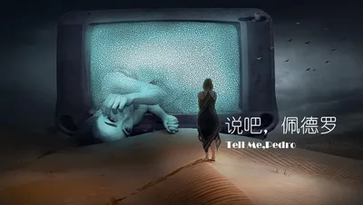 说吧，佩德罗