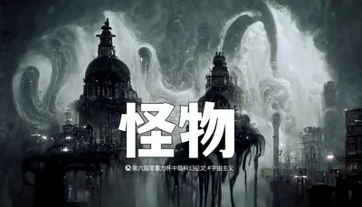 第六届零重力杯中篇《怪物》