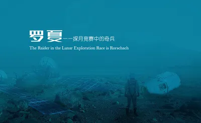 罗夏——探月竞赛中的奇兵