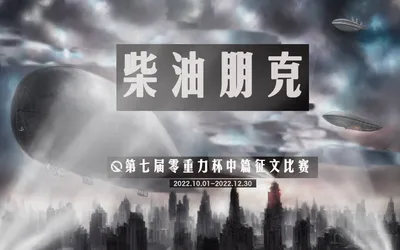 第七届零重力杯中篇征文比赛：柴油朋克