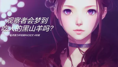 十九届零重力杯短篇《观察者会梦到吃人的黑山羊吗》
