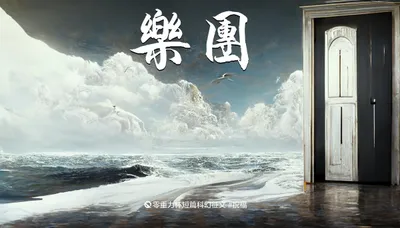 十九届零重力杯短篇《乐团》