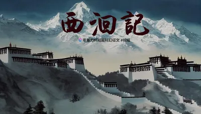 十九届零重力杯短篇《西洄记》