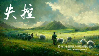 第二十届零重力杯短篇科幻征文：失控