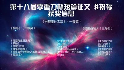 第十九届零重力杯短篇征文获奖信息