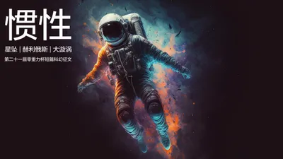 第二十一届零重力杯短篇科幻征文：惯性