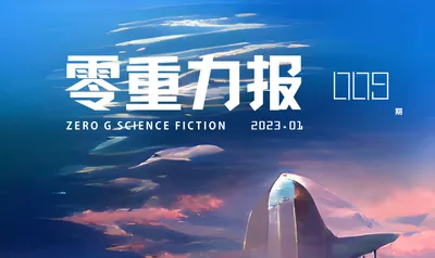 《零重力报》第九期