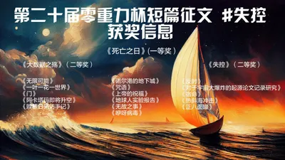 第二十届零重力杯短篇征文获奖信息
