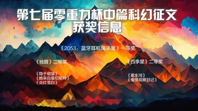 第七届零重力杯中篇科幻征文获奖信息