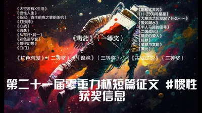 第二十一届零重力杯短篇征文获奖信息
