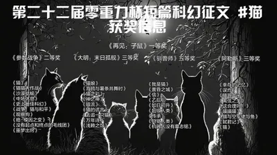 第二十二届零重力杯短篇征文获奖信息
