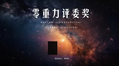 零重力评委奖